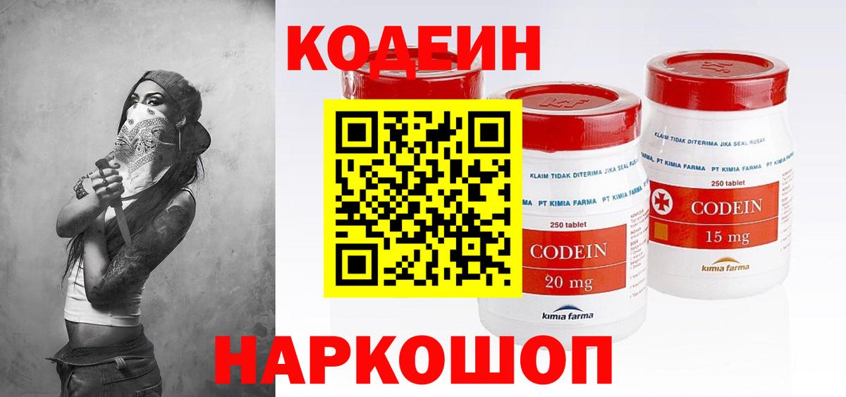 Новодвинск  Кодеин напиток Lean (лин)  Вход с VPN  Codein Purple Drank 