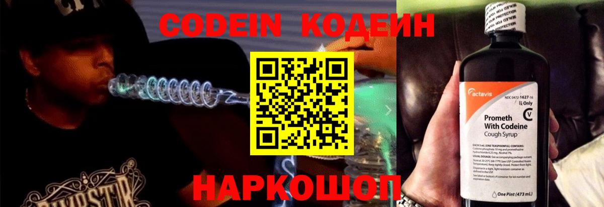 Codein напиток Lean (лин) Новодвинск